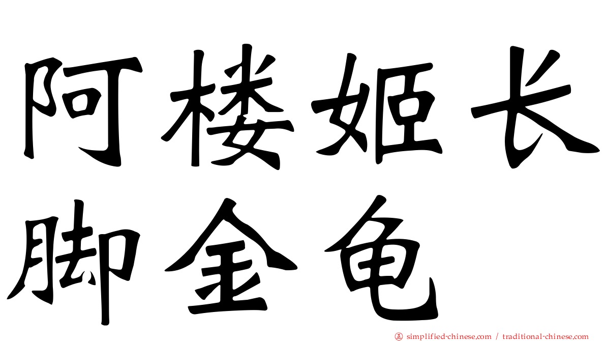 阿楼姬长脚金龟
