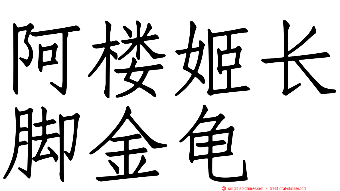 阿楼姬长脚金龟