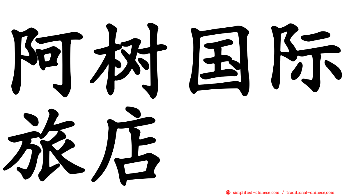 阿树国际旅店