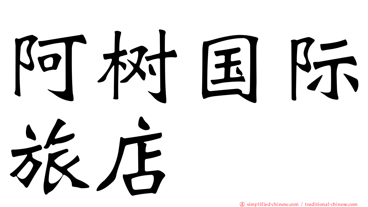阿树国际旅店