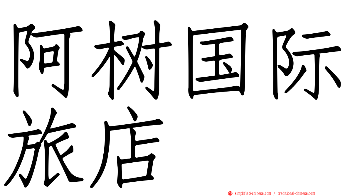 阿树国际旅店