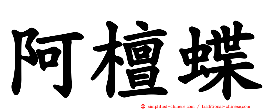 阿檀蝶