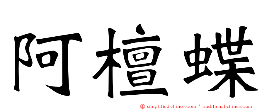 阿檀蝶