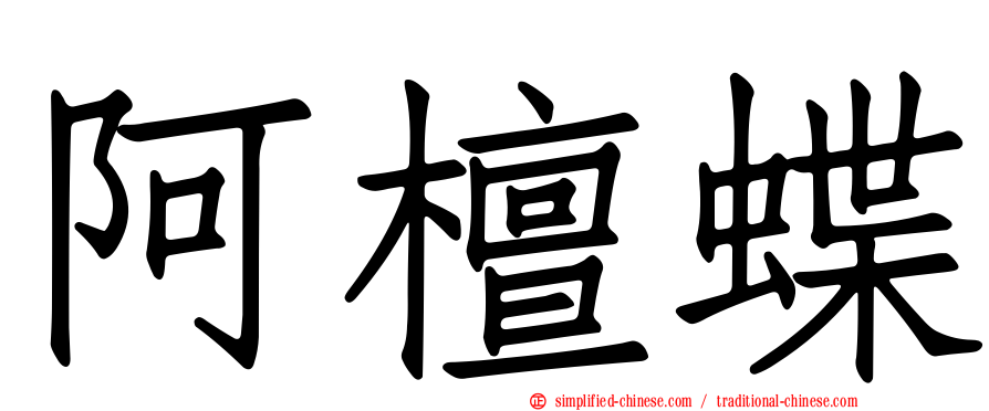 阿檀蝶