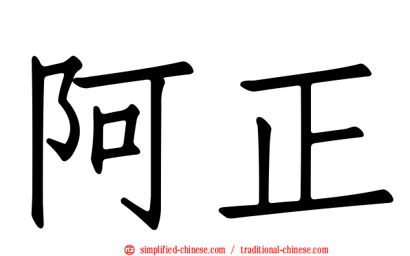 阿正