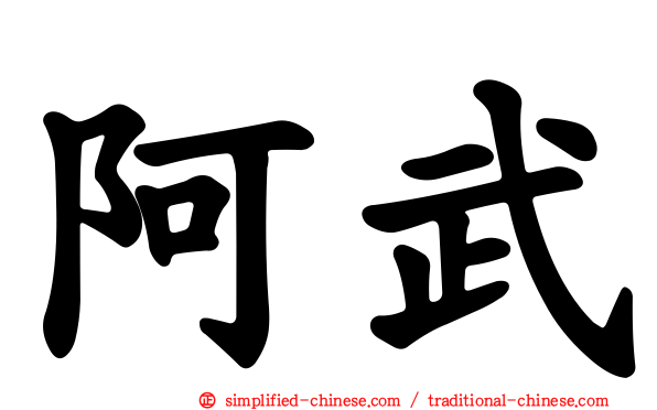 阿武