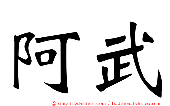 阿武