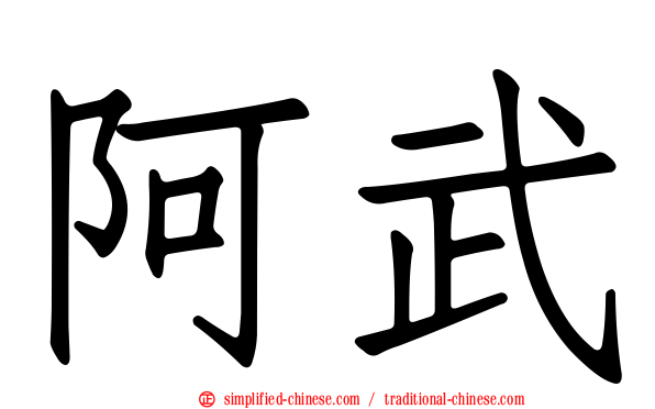 阿武