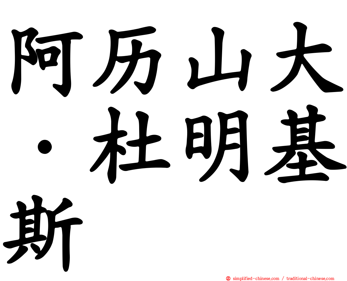 阿历山大·杜明基斯