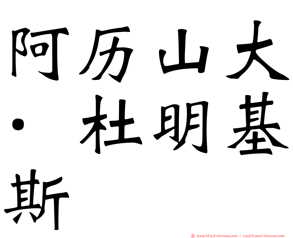 阿历山大·杜明基斯