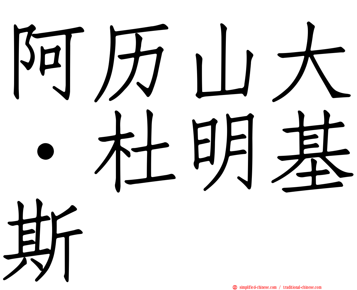 阿历山大·杜明基斯
