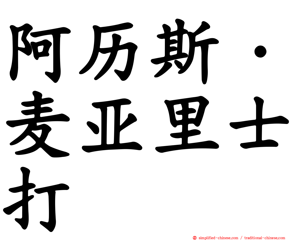 阿历斯·麦亚里士打