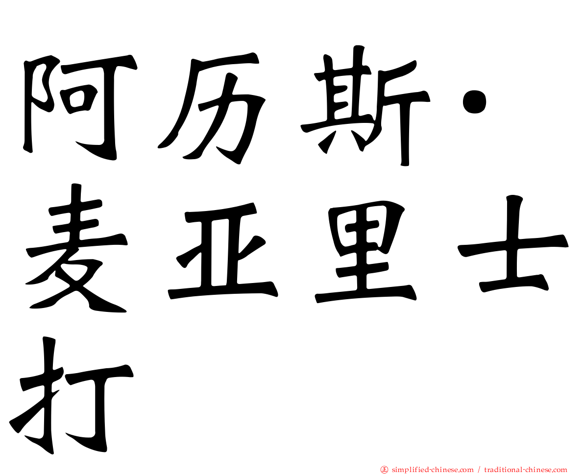 阿历斯·麦亚里士打