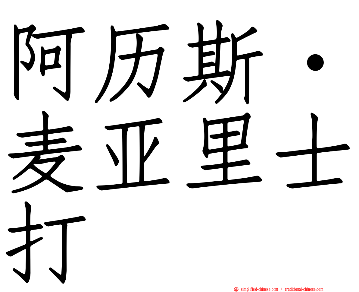 阿历斯·麦亚里士打