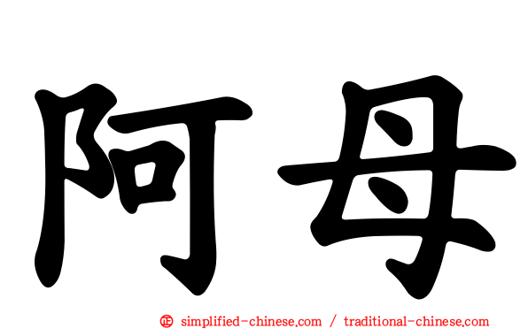 阿母