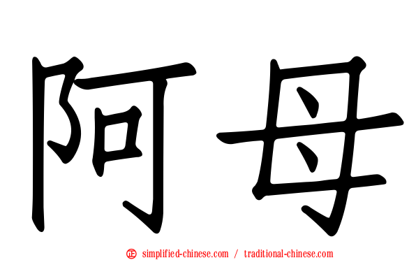 阿母