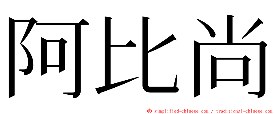 阿比尚 ming font