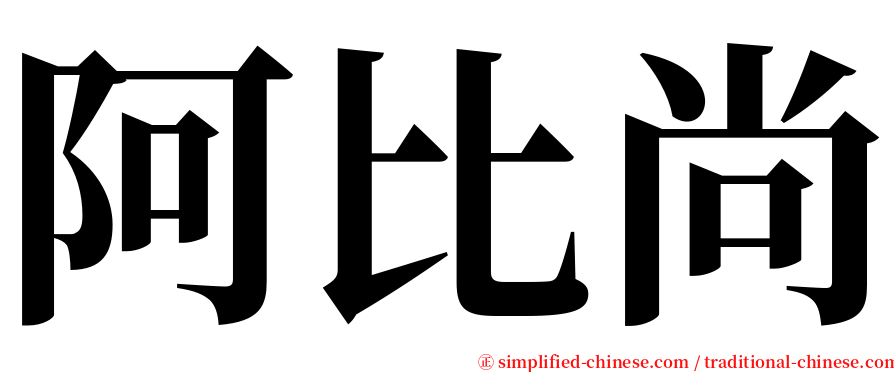 阿比尚 serif font