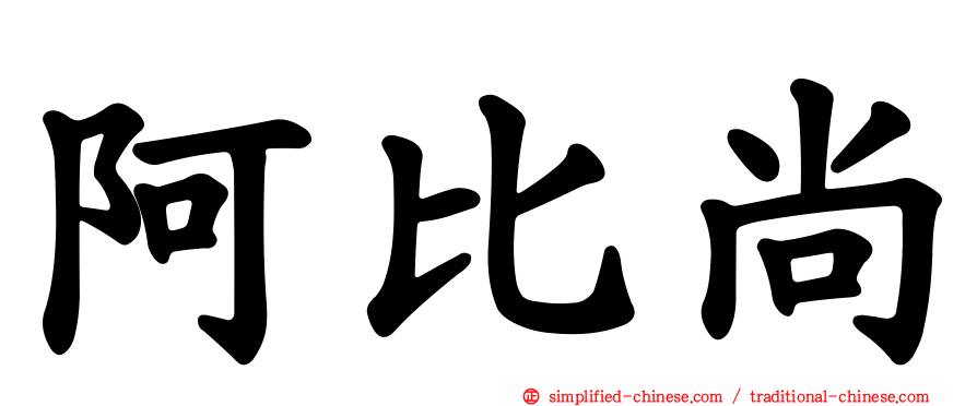 阿比尚