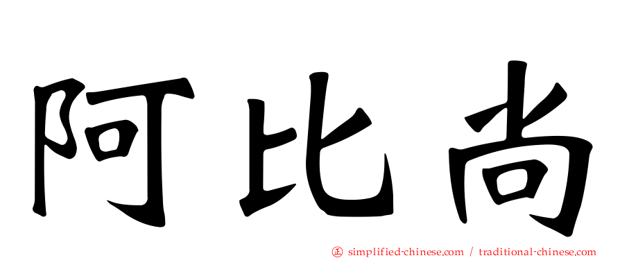 阿比尚