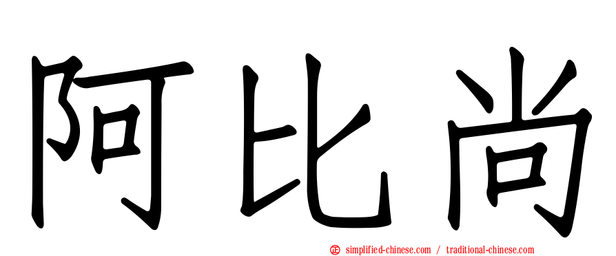阿比尚