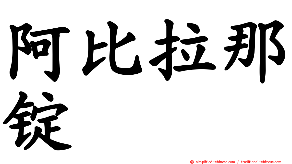 阿比拉那锭