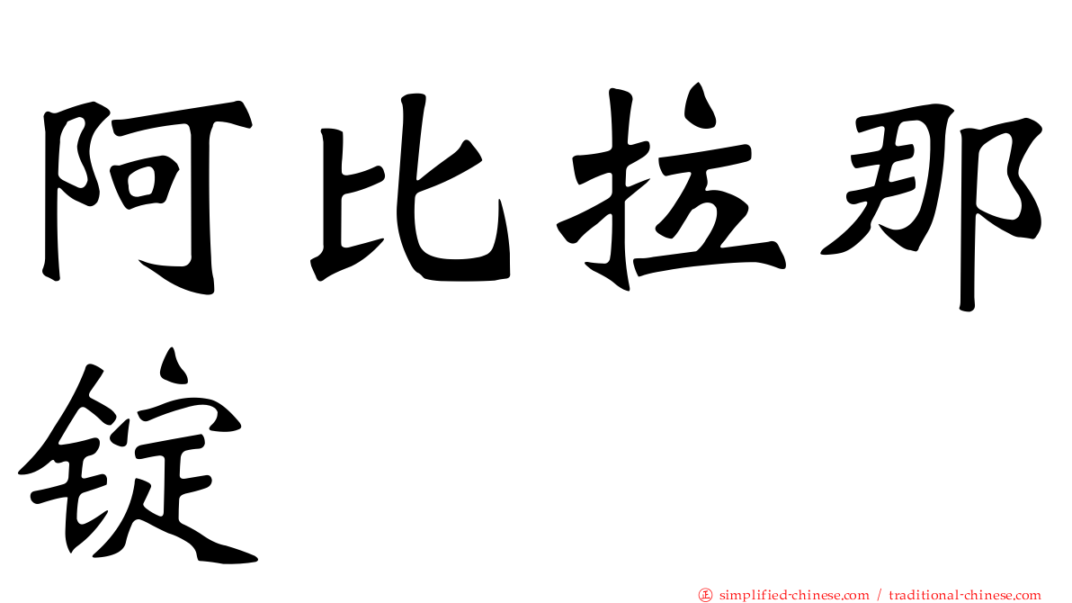 阿比拉那锭