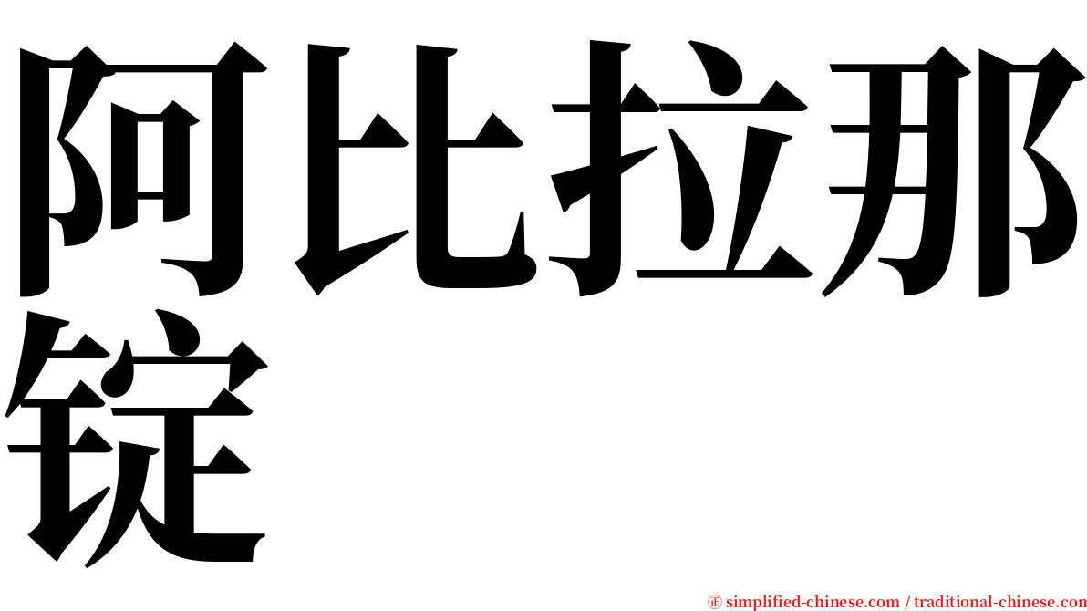 阿比拉那锭 serif font