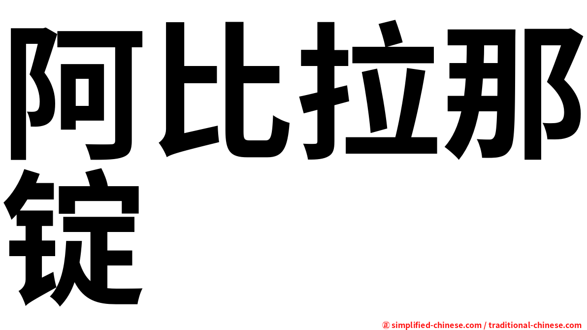 阿比拉那锭