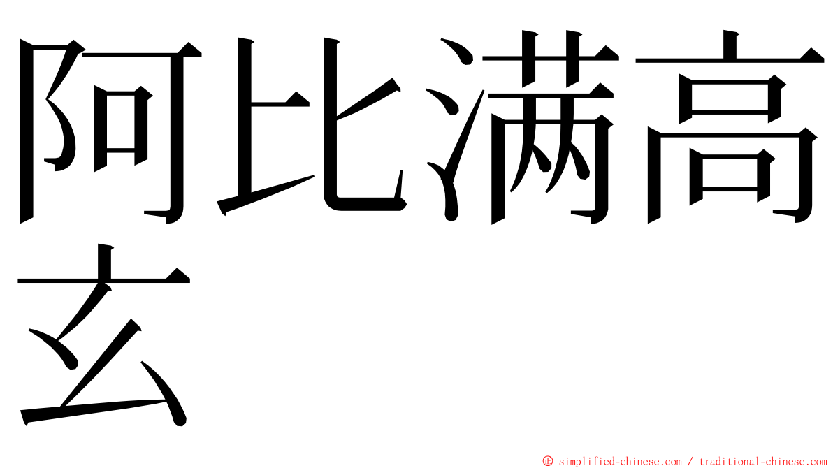 阿比满高玄 ming font