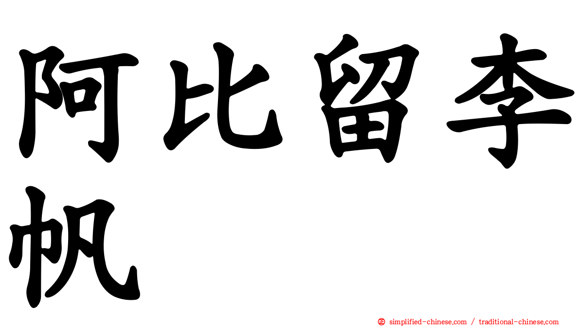 阿比留李帆