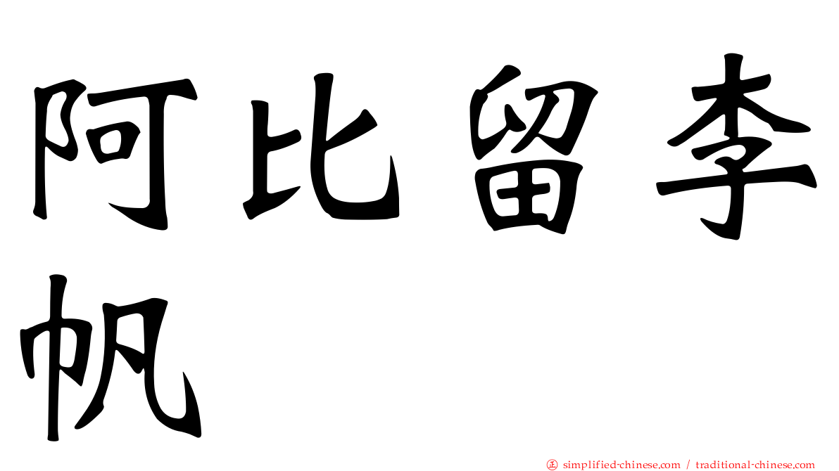 阿比留李帆