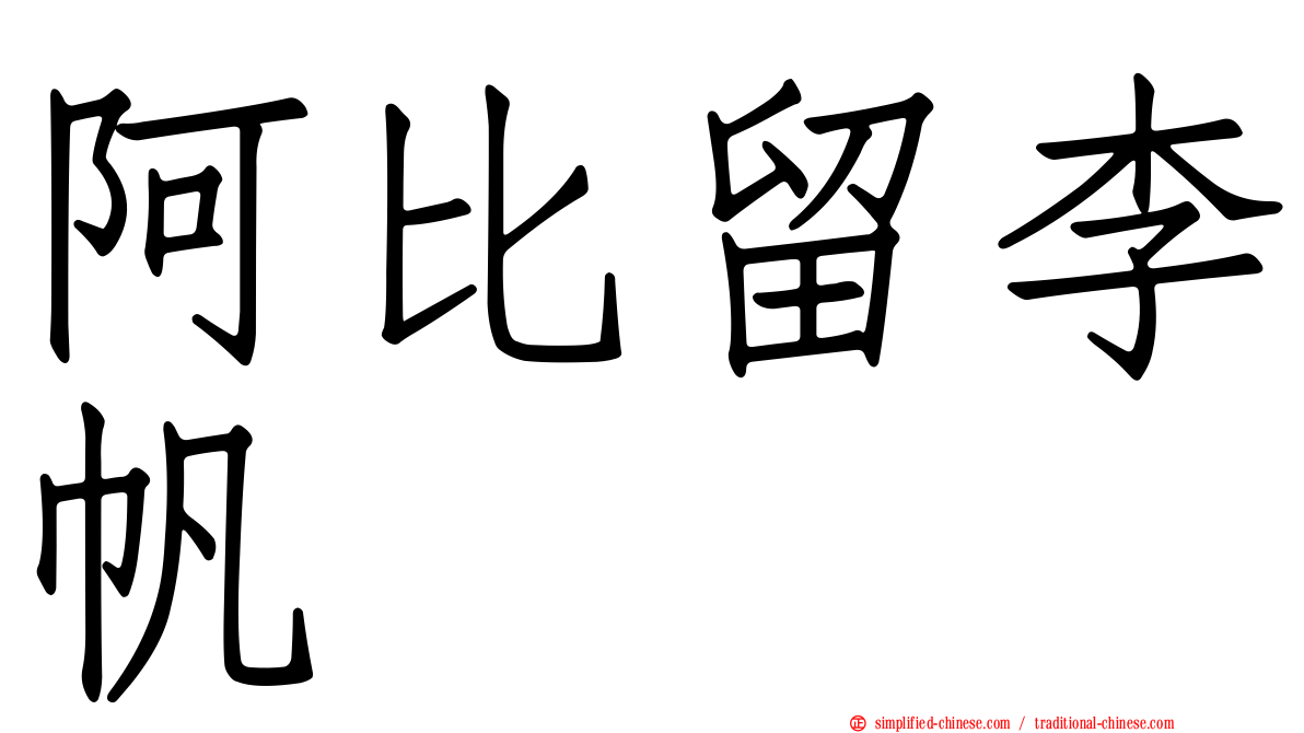 阿比留李帆