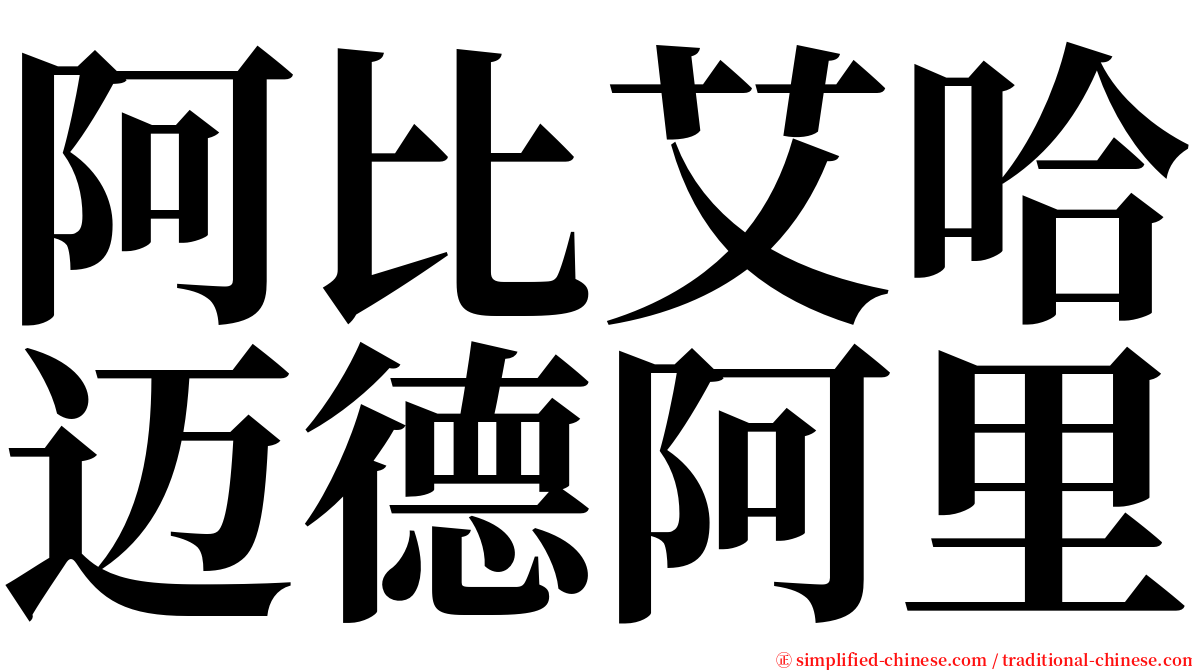 阿比艾哈迈德阿里 serif font