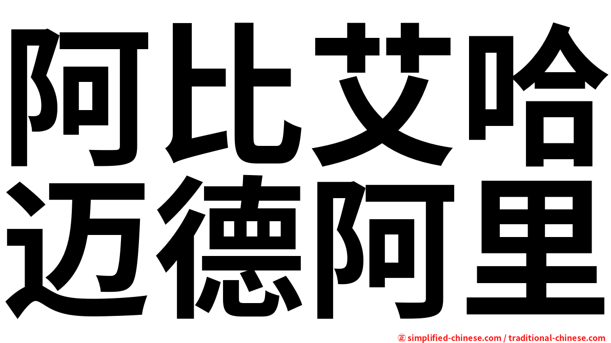 阿比艾哈迈德阿里