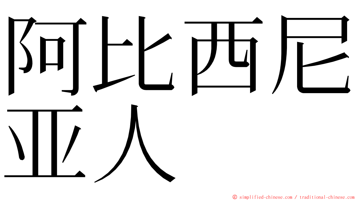 阿比西尼亚人 ming font