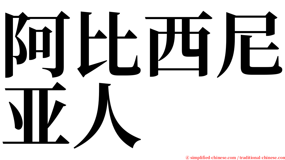 阿比西尼亚人 serif font
