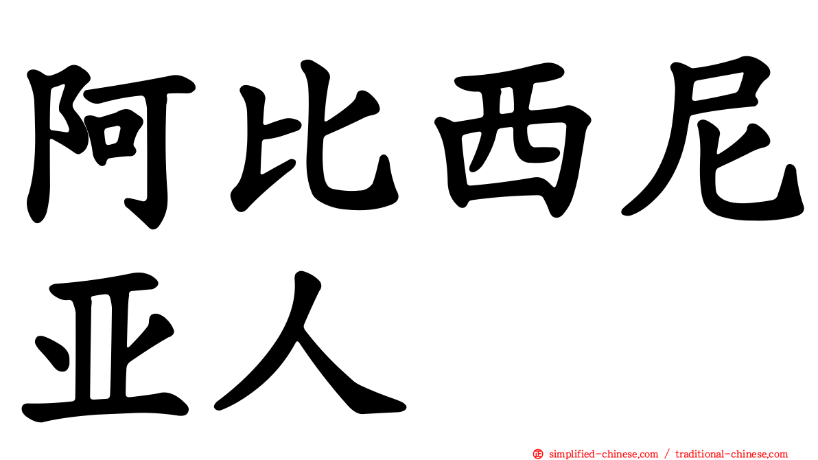 阿比西尼亚人