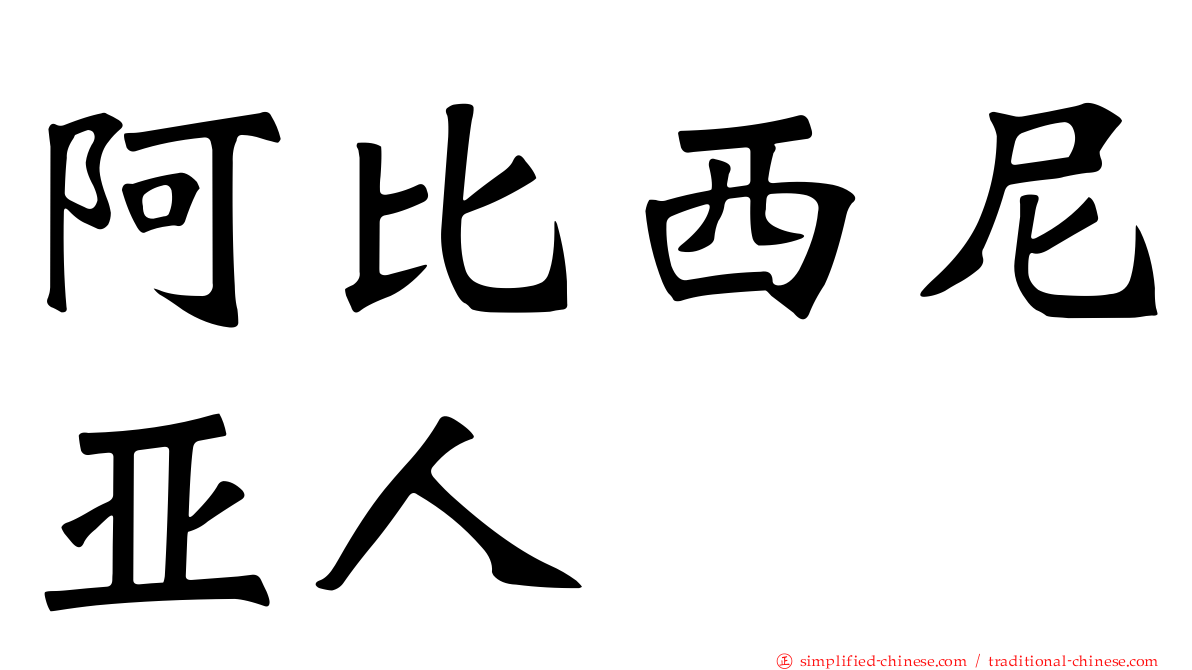 阿比西尼亚人