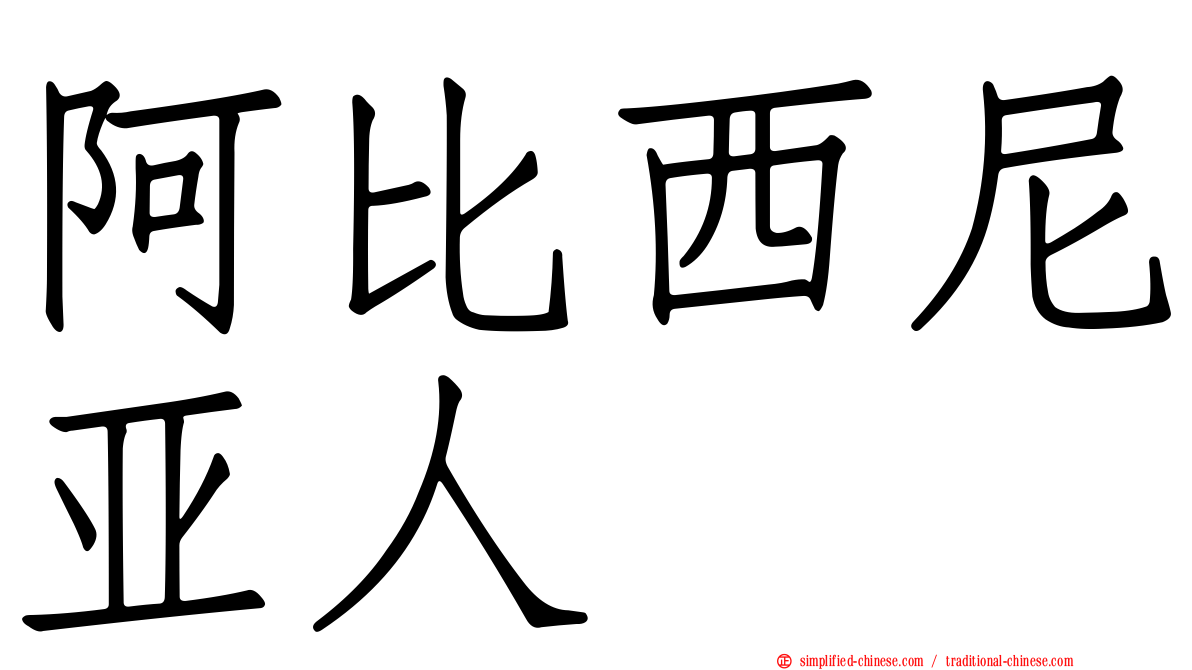 阿比西尼亚人