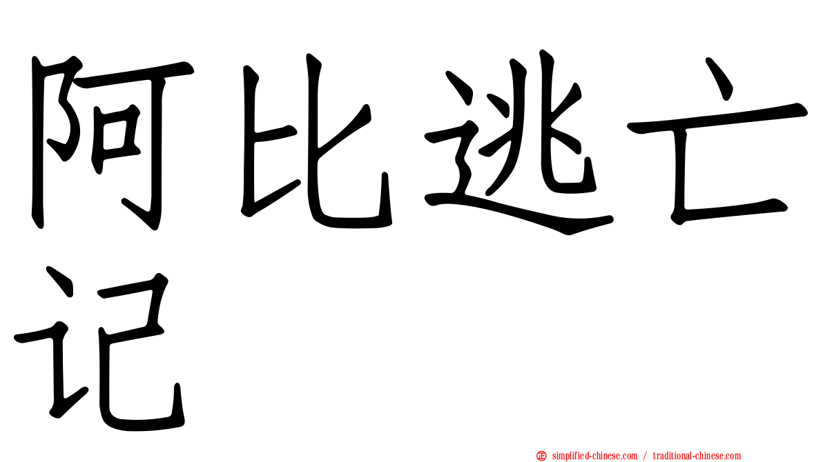 阿比逃亡记