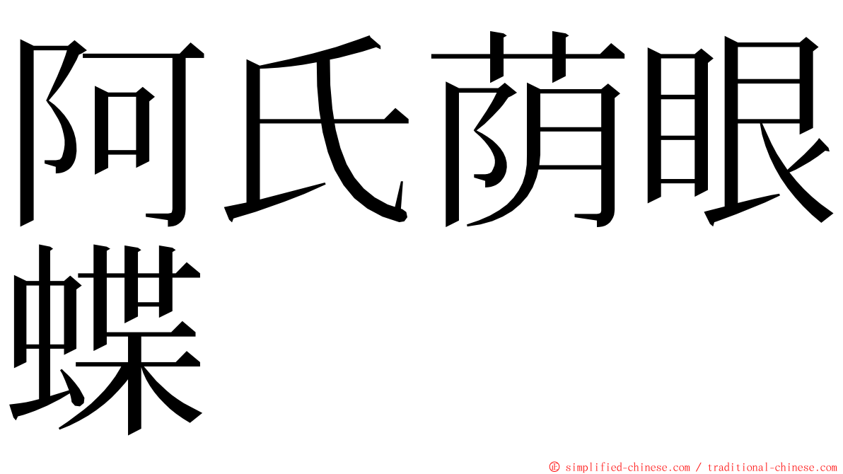 阿氏荫眼蝶 ming font