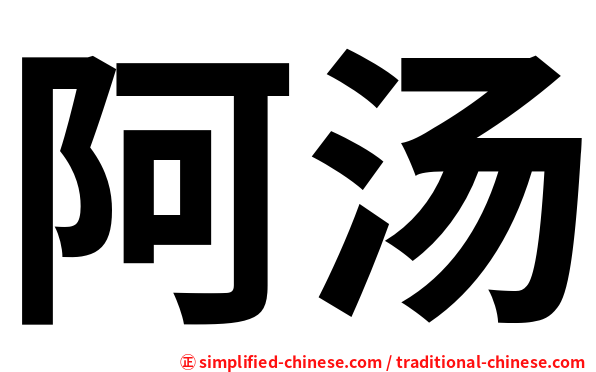 阿汤
