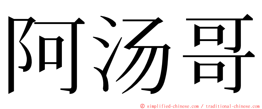 阿汤哥 ming font