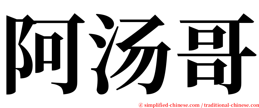 阿汤哥 serif font