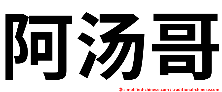 阿汤哥