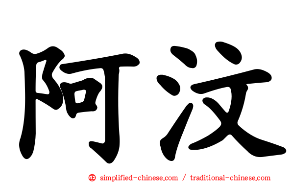阿汶