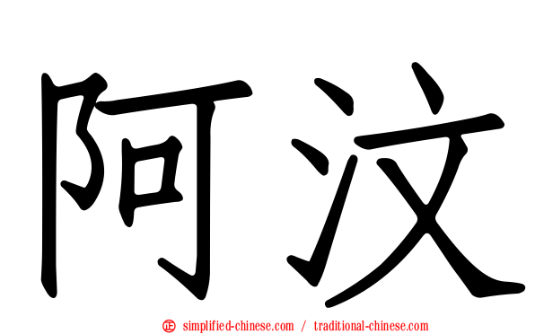 阿汶