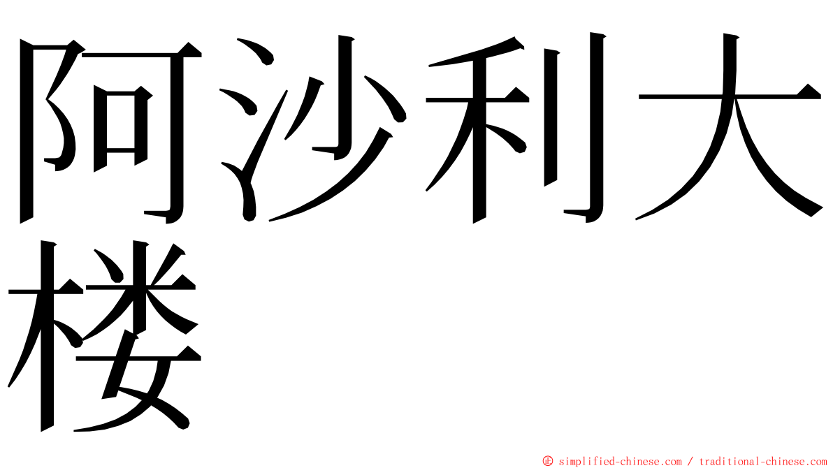 阿沙利大楼 ming font