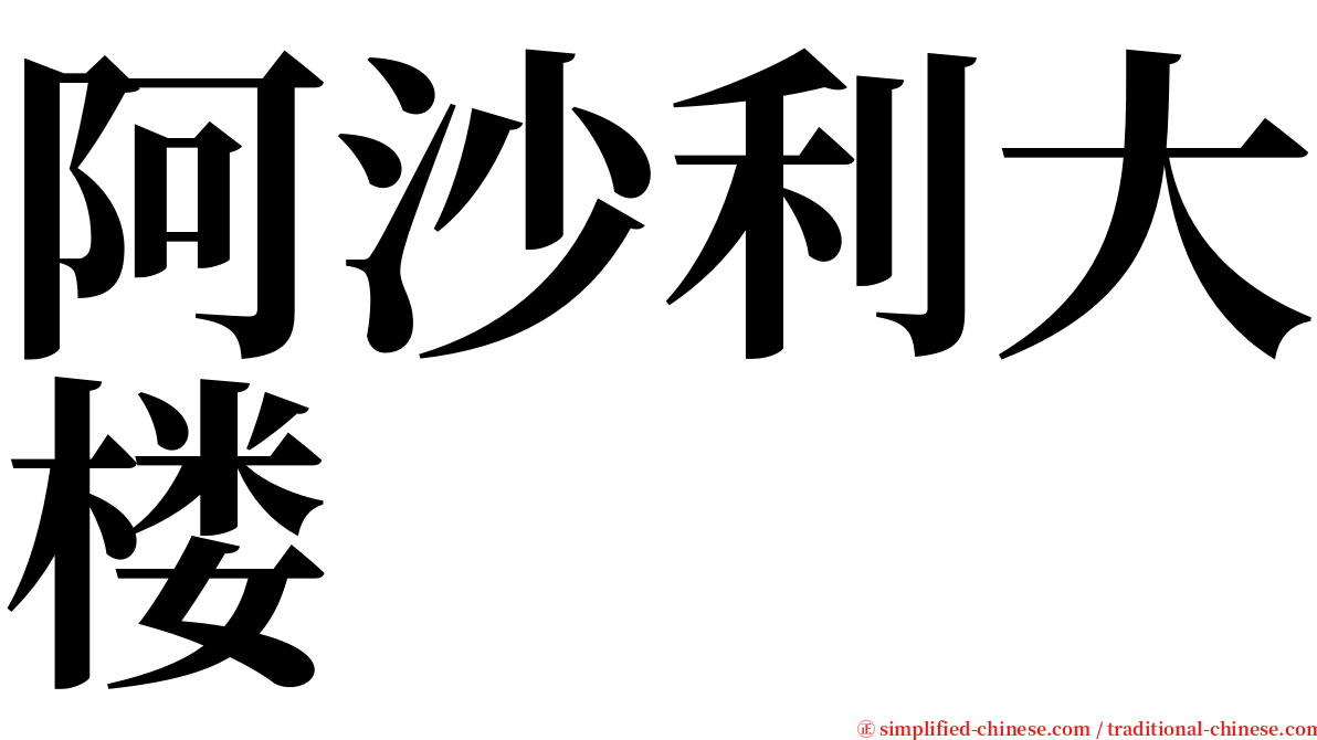 阿沙利大楼 serif font